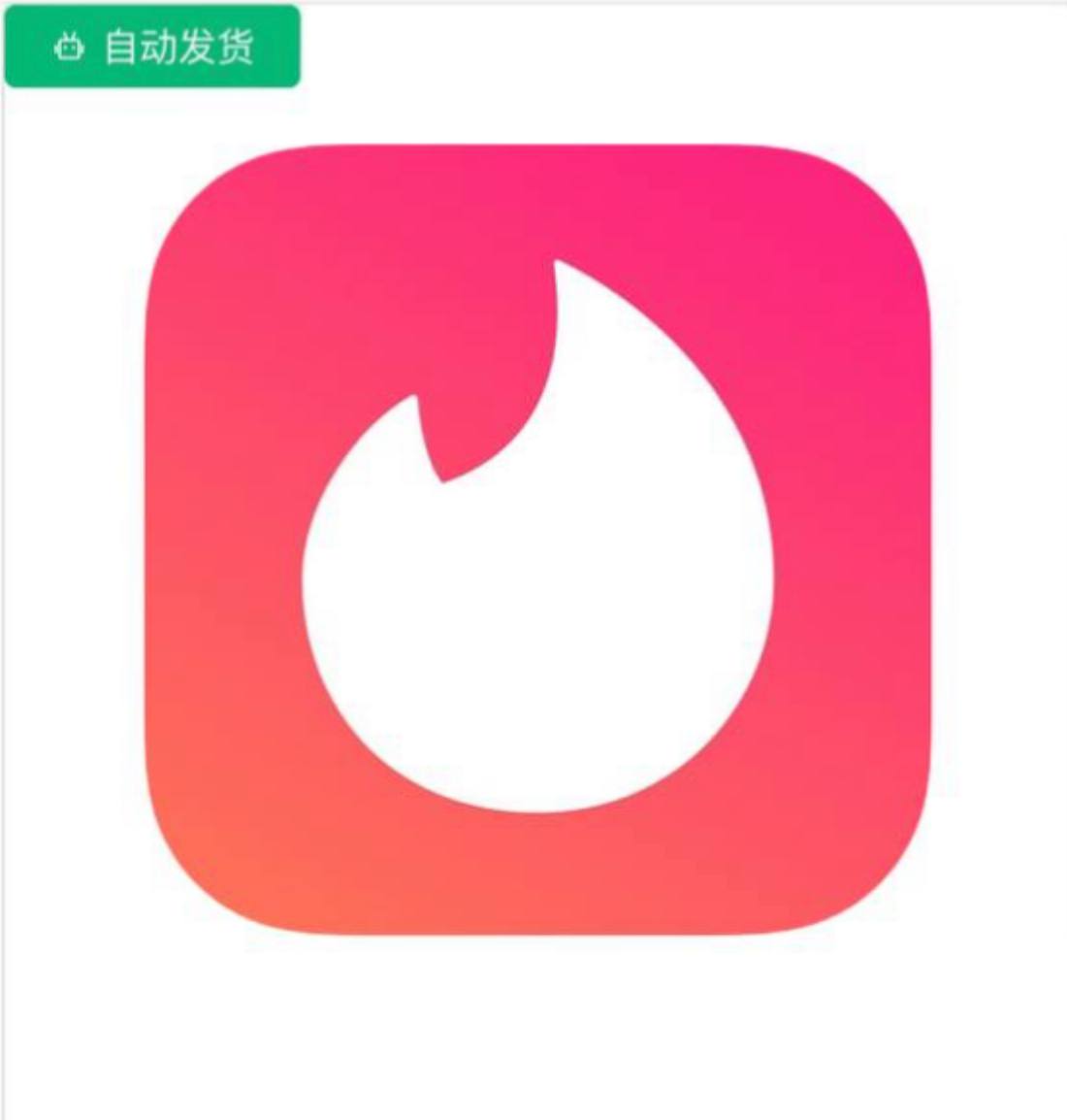 Tinder火种耐用号